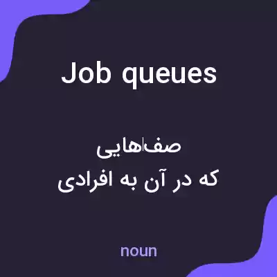 معنی job queues به فارسی معنی job queues به فارسی