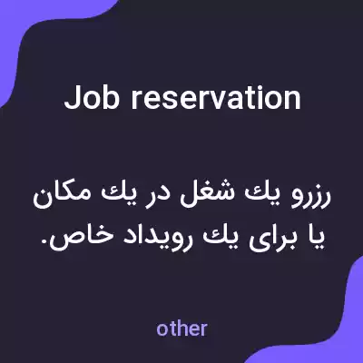 معنی job reservation به فارسی معنی job reservation به فارسی