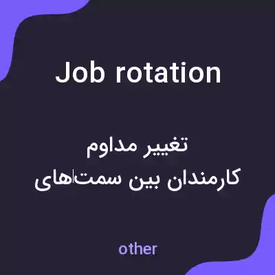 معنی job rotation به فارسی معنی job rotation به فارسی