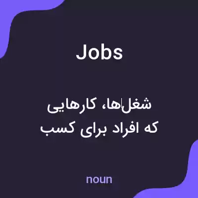 معنی jobs به فارسی معنی jobs به فارسی