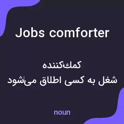معنی jobs comforter به فارسی معنی jobs comforter به فارسی