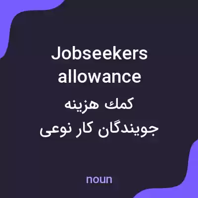 معنی jobseekers allowance به فارسی معنی jobseekers allowance به فارسی