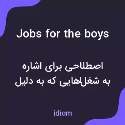 معنی jobs for the boys به فارسی معنی jobs for the boys به فارسی