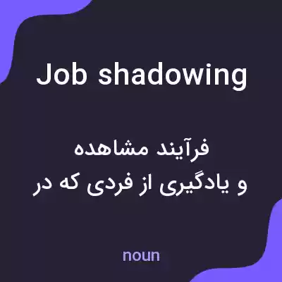 معنی job shadowing به فارسی معنی job shadowing به فارسی