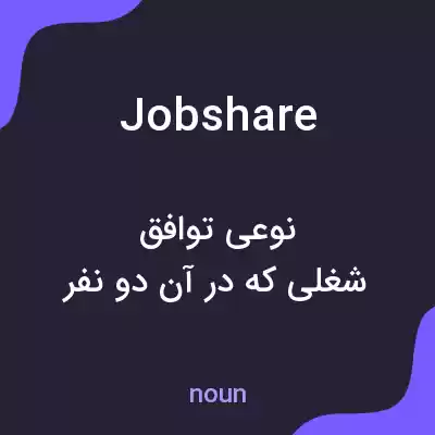 معنی jobshare به فارسی معنی jobshare به فارسی