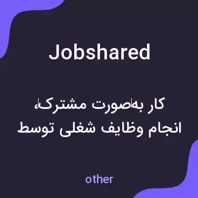 معنی jobshared به فارسی معنی jobshared به فارسی