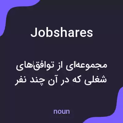 معنی jobshares به فارسی معنی jobshares به فارسی