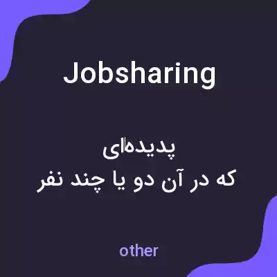 معنی jobsharing به فارسی معنی jobsharing به فارسی