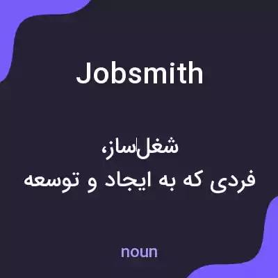 معنی jobsmith به فارسی معنی jobsmith به فارسی