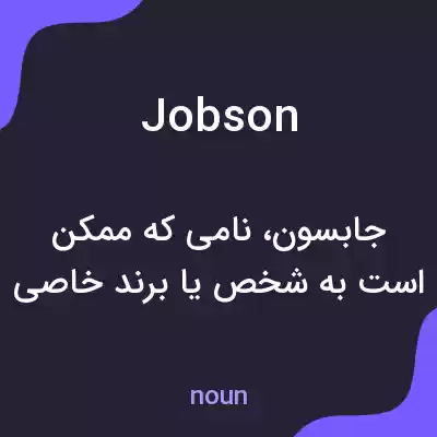 معنی jobson به فارسی معنی jobson به فارسی