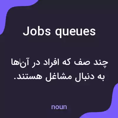 معنی jobs queues به فارسی معنی jobs queues به فارسی