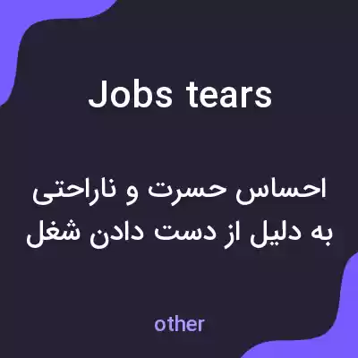 معنی jobs tears به فارسی معنی jobs tears به فارسی