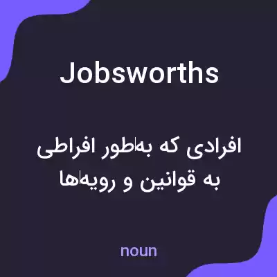 معنی jobsworths به فارسی معنی jobsworths به فارسی