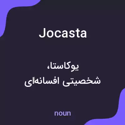معنی jocasta به فارسی معنی jocasta به فارسی