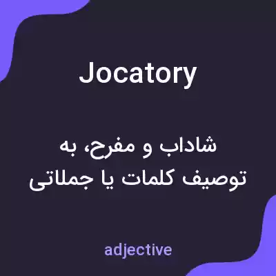 معنی jocatory به فارسی معنی jocatory به فارسی