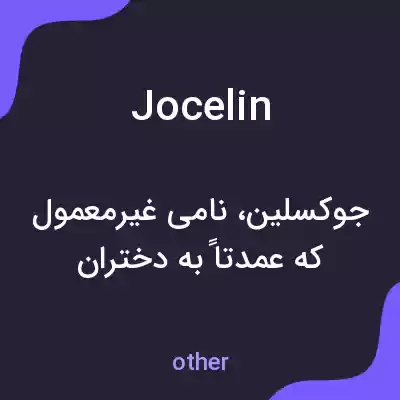 معنی jocelin به فارسی معنی jocelin به فارسی