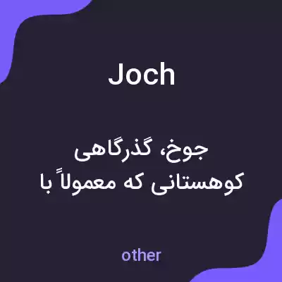 معنی joch به فارسی معنی joch به فارسی
