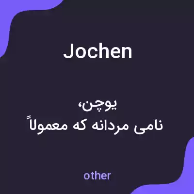 معنی jochen به فارسی معنی jochen به فارسی