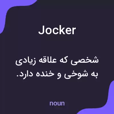 معنی jocker به فارسی معنی jocker به فارسی