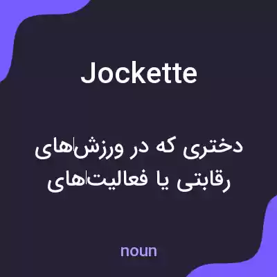 معنی jockette به فارسی معنی jockette به فارسی