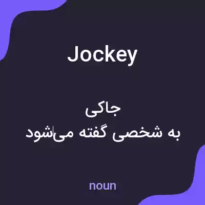 معنی jockey به فارسی معنی jockey به فارسی