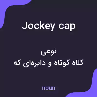 معنی jockey cap به فارسی معنی jockey cap به فارسی