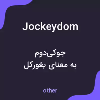 معنی jockeydom به فارسی معنی jockeydom به فارسی