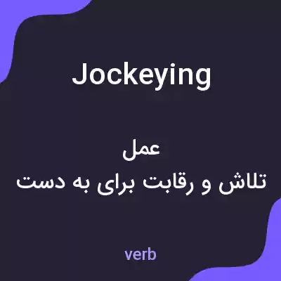 معنی jockeying به فارسی معنی jockeying به فارسی