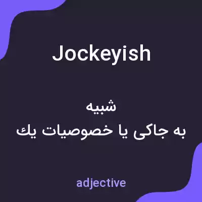 معنی jockeyish به فارسی معنی jockeyish به فارسی
