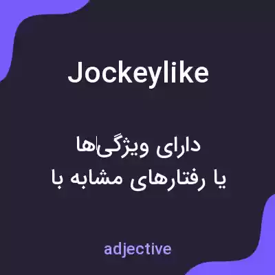 معنی jockeylike به فارسی معنی jockeylike به فارسی
