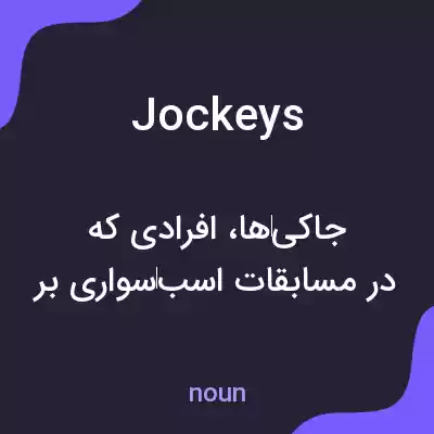 معنی jockeys به فارسی معنی jockeys به فارسی