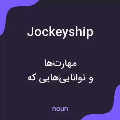 معنی jockeyship به فارسی معنی jockeyship به فارسی
