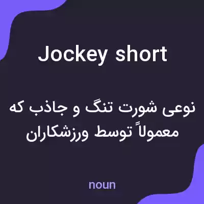 معنی jockey short به فارسی
