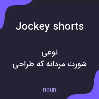 معنی jockey shorts به فارسی معنی jockey shorts به فارسی