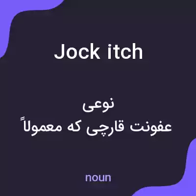 معنی jock itch به فارسی معنی jock itch به فارسی