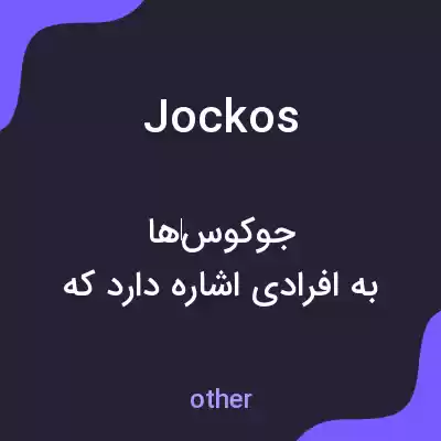 معنی jockos به فارسی معنی jockos به فارسی
