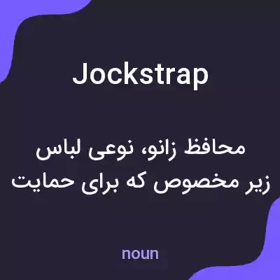 معنی jockstrap به فارسی معنی jockstrap به فارسی