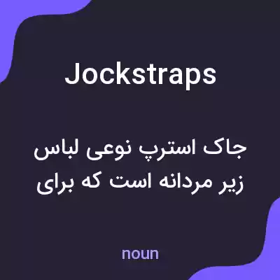 معنی jockstraps به فارسی معنی jockstraps به فارسی