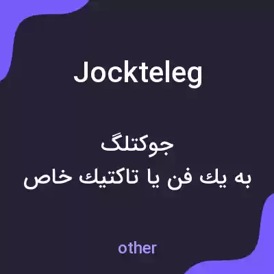 معنی jockteleg به فارسی معنی jockteleg به فارسی