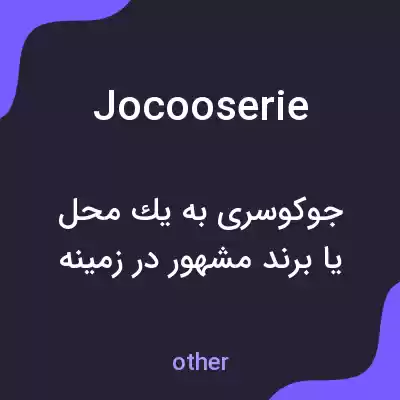 معنی jocooserie به فارسی معنی jocooserie به فارسی