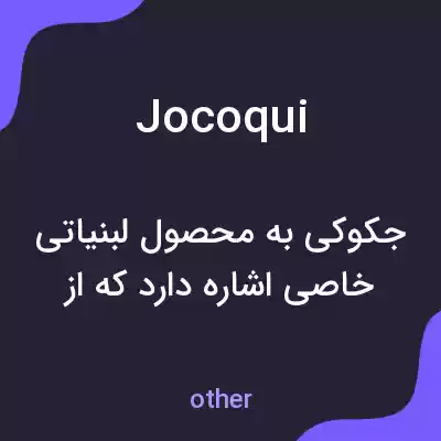 معنی jocoqui به فارسی معنی jocoqui به فارسی