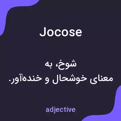 معنی jocose به فارسی معنی jocose به فارسی