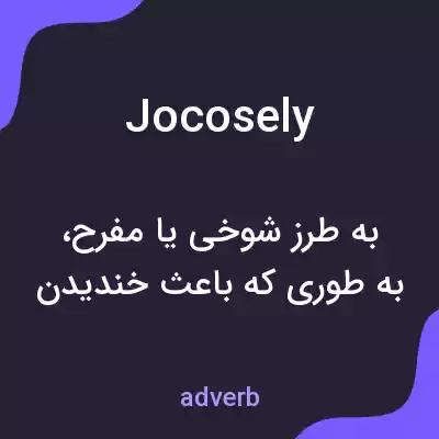معنی jocosely به فارسی معنی jocosely به فارسی