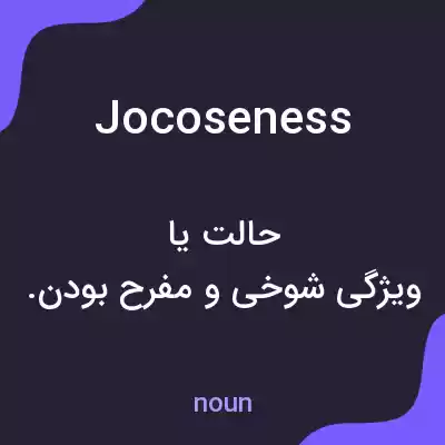 معنی jocoseness به فارسی معنی jocoseness به فارسی