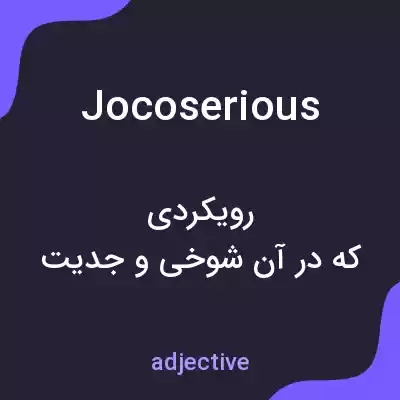 معنی jocoserious به فارسی معنی jocoserious به فارسی