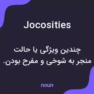 معنی jocosities به فارسی معنی jocosities به فارسی