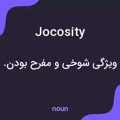 معنی jocosity به فارسی معنی jocosity به فارسی