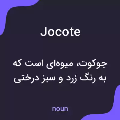 معنی jocote به فارسی
