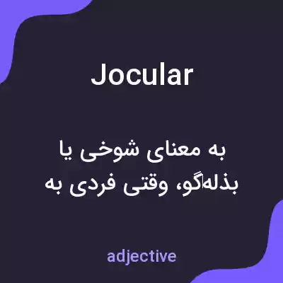 معنی jocular به فارسی معنی jocular به فارسی