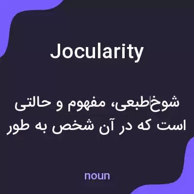 معنی jocularity به فارسی